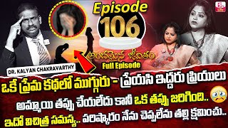 Andamaina Jeevitham Episode - 106 | Best Moral Video | Dr Kalyan Chakravarthy Sumantv Life Real Show