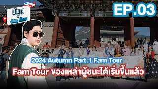 Jihoo Vlog (ทริปฤดูใบไม้ร่วง 2024) EP.3 Fam Tour ของเหล่าผู้ชนะได้เริ่มขึ้นแล้ว เที่ยวเน้น ๆ ในโซล