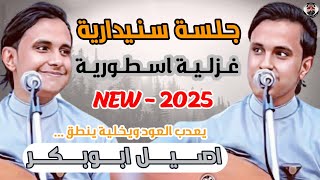 جديد الفنان اصيل ابو بكر يعذب العود جلسة اسطورية غزلية ـ 2025