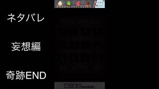 育てて日本人形 妄想編 奇跡END  ネタバレ