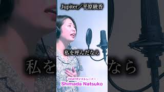 【ボイストレーナーが歌ってみた】Jupiter（平原綾香）【VOAT福岡校　Shimada Natsuko】ロングVerはコメント欄から！#shorts