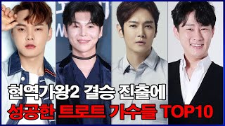 현역가왕2 결승 진출에 성공한 트로트 가수들 TOP10! 충격 순위!