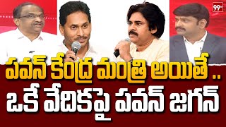 కేంద్రం లో పవన్ కేంద్ర మంత్రి అయితే .. ఒకే వేదికపై పవన్ జగన్ | Prof.Nageshwar About Pawan MP Contest