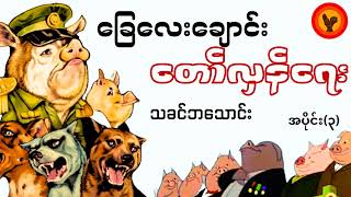 အပိုင်း ( ၃)  ခြေလေးချောင်းတော်လှန်ရေး - သခင်ဘသောင်း