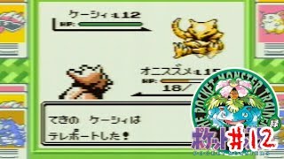 三十路が始めるポケモンマスターへの冒険＃12【ポケモン緑・レトロゲーム】