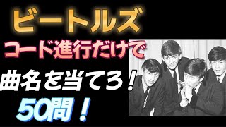 ビートルズコード進行だけで曲名を当てろ ５０問あてるまで帰れま１０！