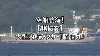 空船航海【4K撮影】大型内航タンカー『昭晴丸』