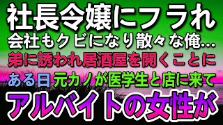 【感動する話】社長令嬢にフラれて会社はクビになった俺。弟と居酒屋を始めた。ある日元カノが医学生と一緒に店に訪れ「安っぽい店」嫌味を言われた…するとオウムが…