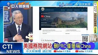 【每日必看】美國務院網站 刪PRC僅簡稱China｜中國聚焦備戰 建\