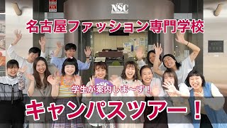 名古屋ファッション専門学校　キャンパスツアー！　　　　　　　　　　　学校内に潜入リポート！