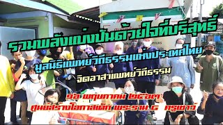 แพทย์วิถีธรรม รวมพลังแบ่งปันด้วยใจที่บริสุทธิ์ ศูนย์สร้างโอกาสเด็ก พระราม ๘ \