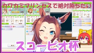 【ウマ娘】スコーピオ杯　オープンリーグ　何がなんでもカワカミプリンセスで勝ちたい【無課金育成】