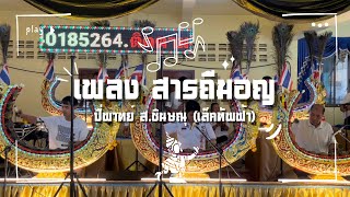 สารถีมอญ ปี่พาทย์ ส.ชินษณุ (เล็ก ทัพฟ้า) ปทุมธานี คลอง 8