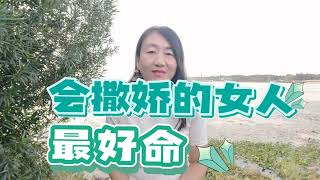 学会用心理学撒娇的女人真的很好命！