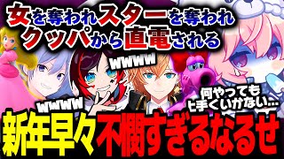 【マリオパーティ】新年早々全ての不運が舞い降りてきた、不憫すぎるなるせの厄落としマリパ爆笑シーンまとめ【なるせ/白雪レイド/うるか/渋谷ハル/切り抜き】