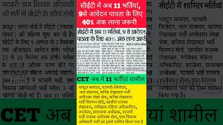 सीईटी(CET) में अब 11 भर्तियां😳, 9 से आवेदन, पात्रता के लिए 40% अंक लाना जरूरी #cet #vacancy