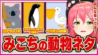 【ホロライブ/みこち】さくらみこの動物の知識を披露するシーンまとめ【切り抜き さくらみこ VTUBER おもしろ まとめ】