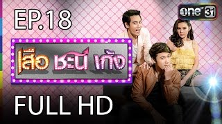 เสือ ชะนี เก้ง | EP.18 Is that clear? (FULL HD) | 25 ธ.ค.59 | ช่อง one 31