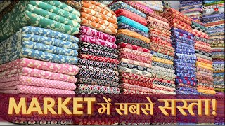 MARKET में सबसे सस्ता ! | COTTON FABRIC WHOLESALE MARKET | COTTON | WHOLESALE MARKET