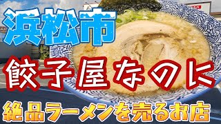 【浜松グルメ】餃子屋さんなのにこんな絶品ラーメンありですか❓