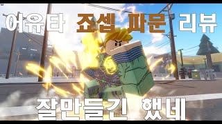 [어유타] 밸런스 맞는건가 싶은 죠셉 파문 리뷰