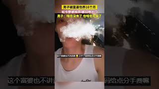 男子被富婆包養16個月如今慘被拋棄被掃地出門，竟然還要分手費！