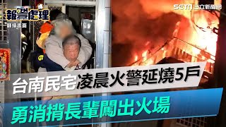 台南民宅凌晨火警延燒5戶緊急疏散18人　勇消揹長輩闖出火場｜三立新聞網 SETN.com