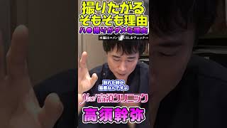 【#高須クリニック /#高須幹弥 】ハメ撮りは絶対してはいけない理由 撮りたがるそもそも理由 #リベンジポルノ #shorts