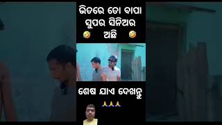 ଭିତରେ ତୋ ବାପା ସୁପର ସିନିଅର ଅଛି  # funny 😺😁 # comedy # viral video