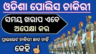 Odisha Police || ସମୟକୁ ଅପେକ୍ଷା କର @policedefencejobupdate