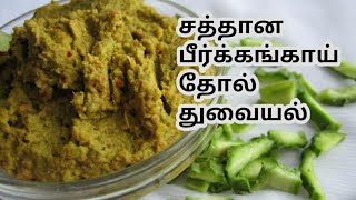 பீர்க்கங்காய் தோல் துவையல்/Ridge Gourd Thogayal//Tamil recipe