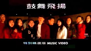 MV-寶麗金群星-豉舞飛揚-精選版 (張學友、黎明、周慧敏、鄭嘉穎、關淑怡、草蜢、湯寶如、劉小慧、黎瑞恩、王馨平)