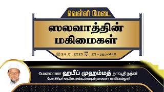 ஸலவாத்தின் மகிமைகள் (24-01-25)