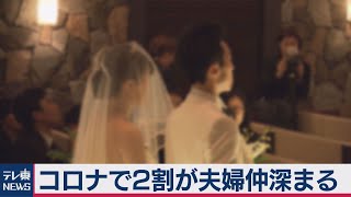 コロナで夫婦仲深まる 「11月22日（夫婦の日）」で調査（2020年11月17日）