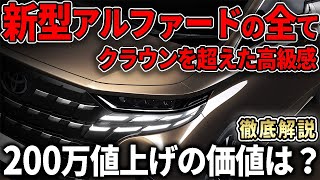 【徹底解説】トヨタ新型アルファード！これが高級乗用車の新時代！ヤバすぎる【TOYOTA NEW ALPHARD 2023】