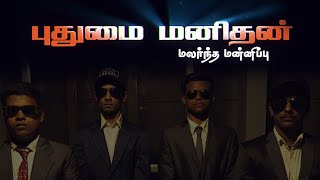 புதுமை மனிதன் | Short Film | Messiah Media Ministries