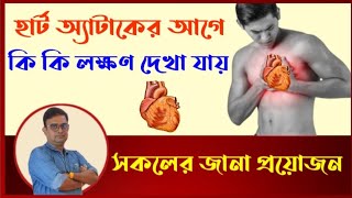 Warning signs and symptoms of heart attack. হার্ট অ্যাটাকের আগে কি কি লক্ষণ দেখা যায়  ?