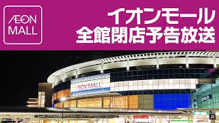 イオンモール 全館閉店予告放送