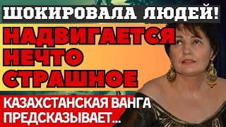 КАЗАХСТАНСКАЯ ВАНГА! ПУГАЮЩИЕ ПРЕДСКАЗАНИЯ 2025. НАДВИГАЕТСЯ НЕЧТО СТРАШНОЕ...ЧТО НАС ВСЕХ ЖДЕТ