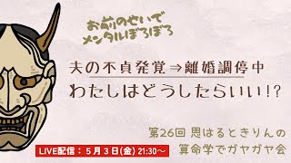 ガヤ会【第26回】夫の不貞発覚で調停中！これからわたしはどうすればいいの！？