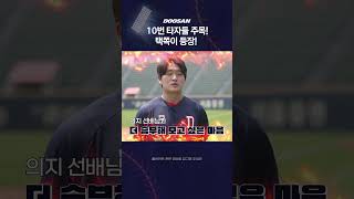 10번 타자들 주목! 💥택쪽이 등장💥