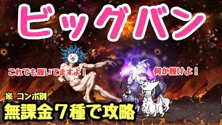 ビッグバン     完全無課金攻略    にゃんこ大戦争    宇宙編  一章