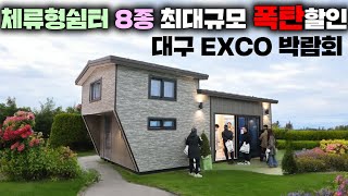 총 8채 체류형쉼터 대구 상륙 !! 대구EXCO 수덕하우징 부스 방문만 하셔도 7천만원 상당 대박 경품 이벤트 응모권까지 !! #세컨하우스#별장#스페이스셔틀#펜션#수덕하우징