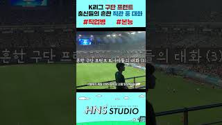 K리그 구단 프런트 출신들의 흔한 직관 중 대화 #shorts