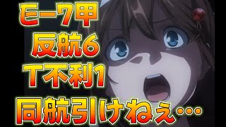 【艦これ】ラスダン3日目,西村艦隊+那珂で2023夏E-7甲とある西村艦隊提督の攻略、7戦中反航戦6T不利1の男