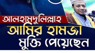 আলহামদুলিল্লাহ, আমির হামজা ভাই মুক্তি পেয়েছেন। আবারও দেখা হবে কোরআনের ময়দানে ইনশা-আল্লাহ।