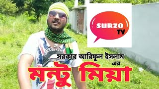 Montu Mia | মন্টু মিয়া  | Super Bangla comedy Short Film I SURZO TV I fakir mahmud zaakir I 2020