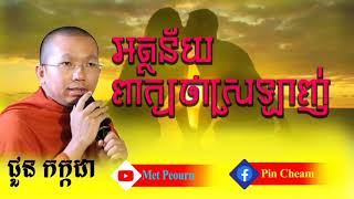 អត្ថន័យនៃពាក្យស្រឡាញ់| Chuon Kakada|