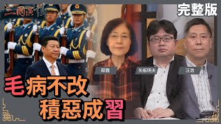 毛病不改｜積惡成習｜#蔡霞 #矢板明夫 #汪浩｜@華視三國演議｜20221106