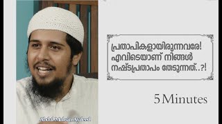 പ്രതാപികളായിരുന്നവരേ! എവിടെയാണ് നിങ്ങൾ നഷ്ടപ്രതാപം തേടുന്നത്..?! | Abdul Muhsin Aydeed | ALASWALA